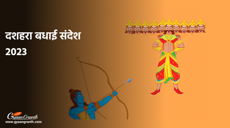 Happy Dussehra In Hindi - दशहरा बधाई संदेश 2023