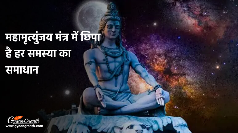 महामृत्युंजय मंत्र में छिपा है हर समस्या का समाधान