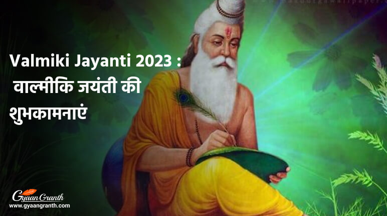 Maharishi Valmiki Jayanti Wishes In Hindi