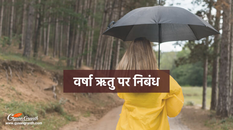 वर्षा ऋतु पर निबंध - Rainy Season Essay In Hindi