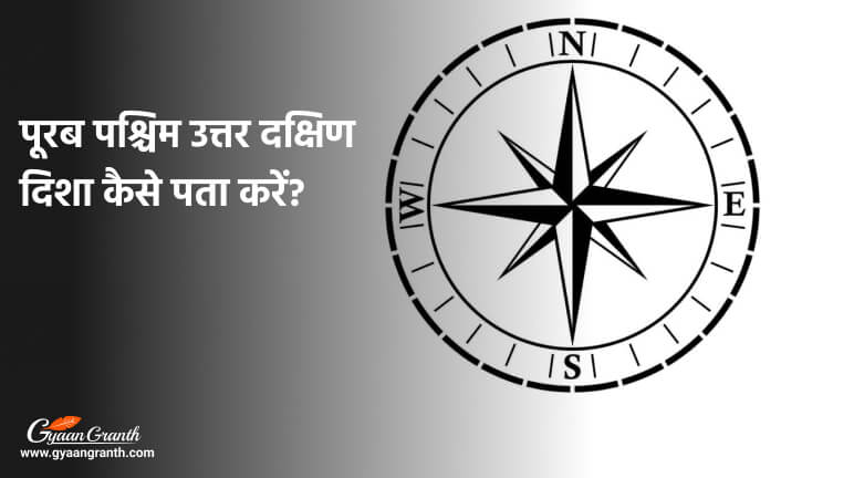 पूरब पश्चिम उत्तर दक्षिण दिशा कैसे पता करें?