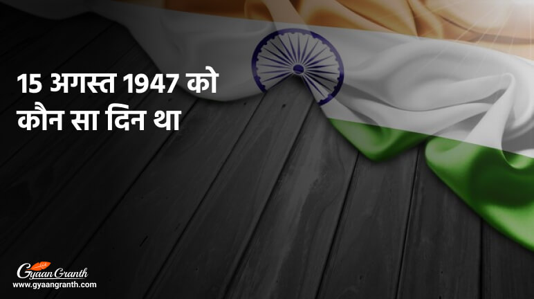 15 अगस्त 1947 को कौन सा दिन था