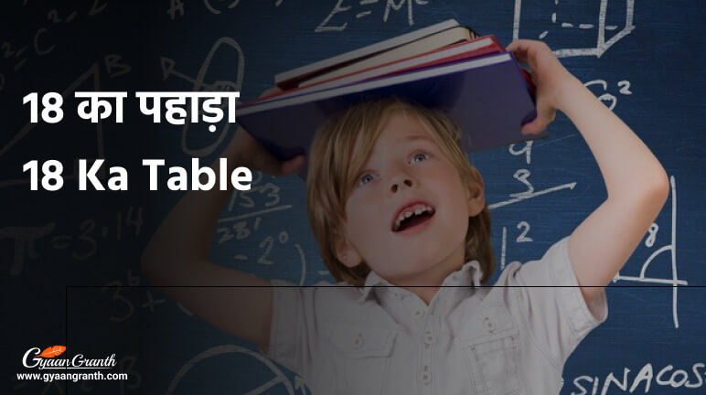 18 का पहाड़ा - 18 Ka Table