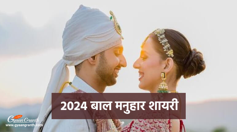 2024 बाल मनुहार शायरी