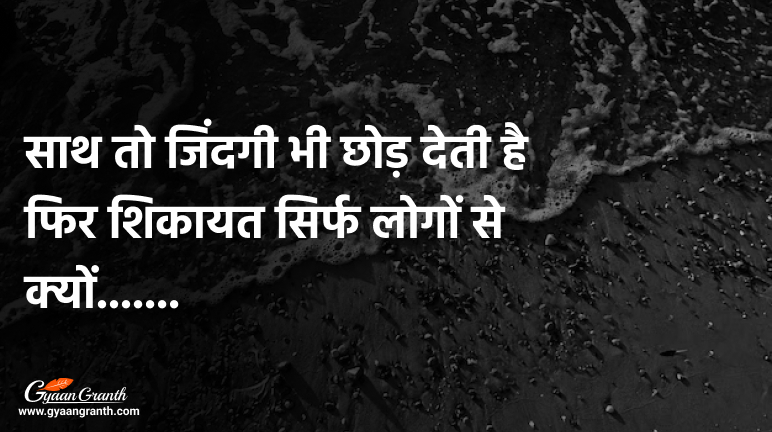 साथ तो जिंदगी भी छोड़ देती है फिर शिकायत सिर्फ लोगों से क्यों - Sad Shayari