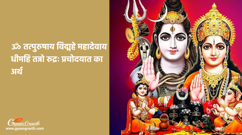 ॐ तत्पुरुषाय विद्महे महादेवाय धीमहि