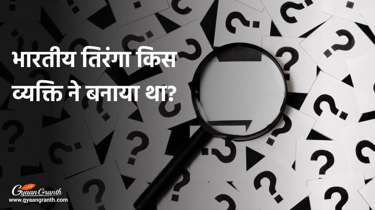 भारतीय तिरंगा किस व्यक्ति ने बनाया था?