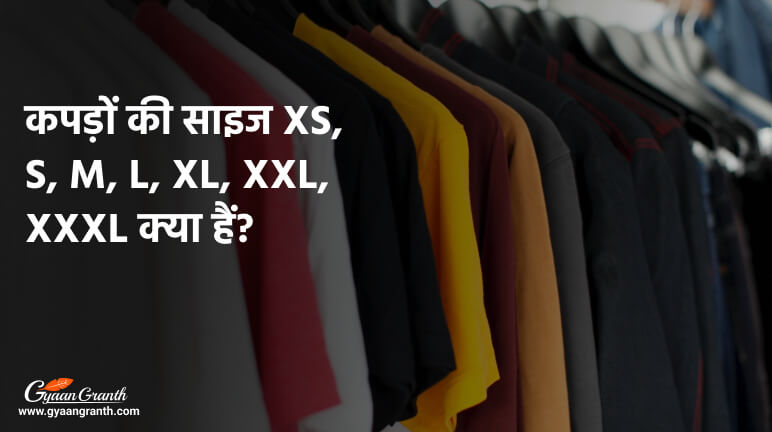 xs s m l xl xxl Size का मतलब