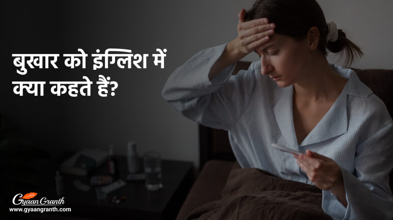 बुखार को इंग्लिश में क्या कहते हैं?