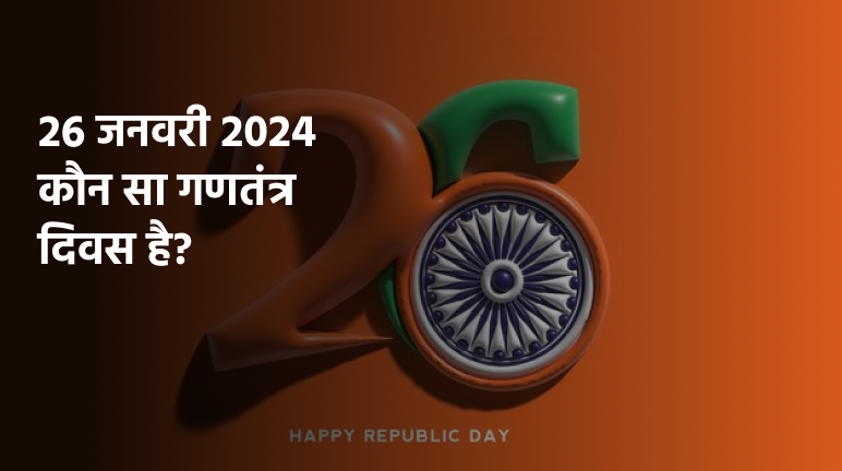 26 जनवरी 2024 कौन सा गणतंत्र दिवस है?