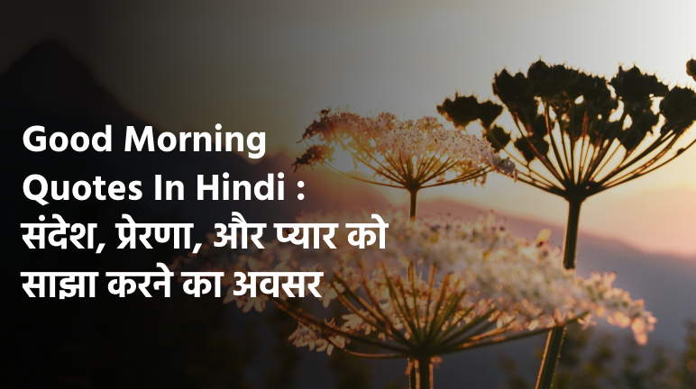 Good Morning Quotes In Hindi