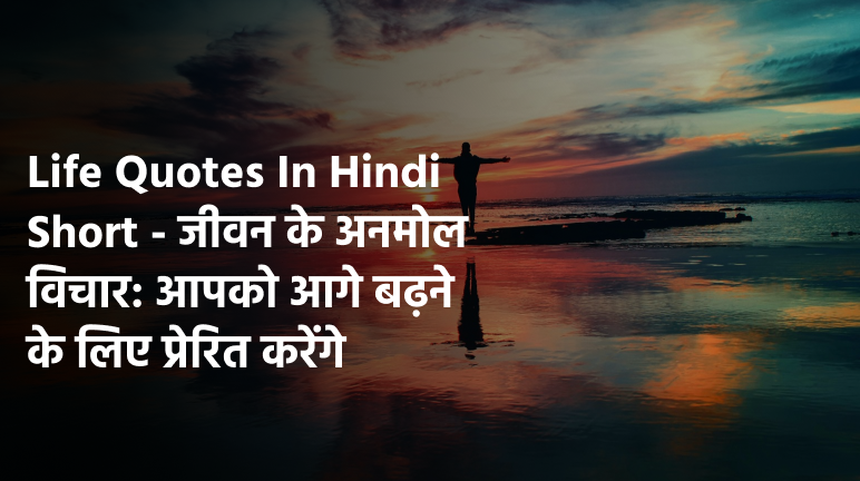 Life quotes in hindi short